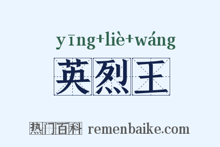 英烈王是什么意思的图片
